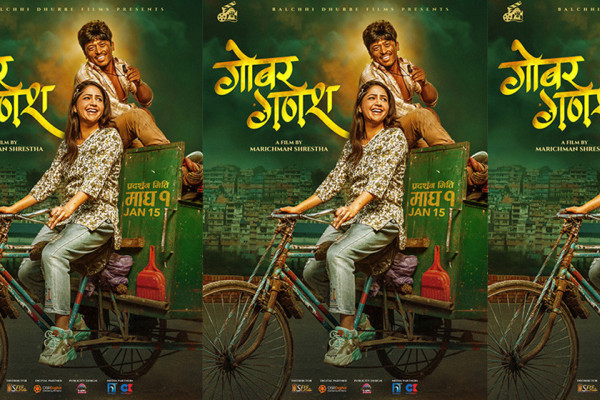 ‘गोबर गणेश’ को पोस्टरमा प्रसन्न देखिए बल्छी धुर्बे र वर्षा